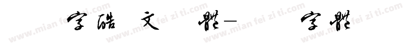 方正字酷 文力体字体转换